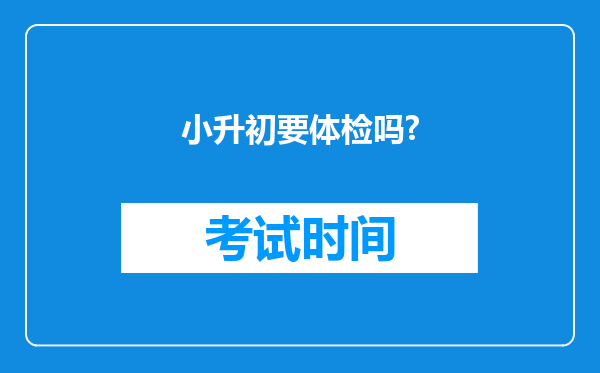 小升初要体检吗?