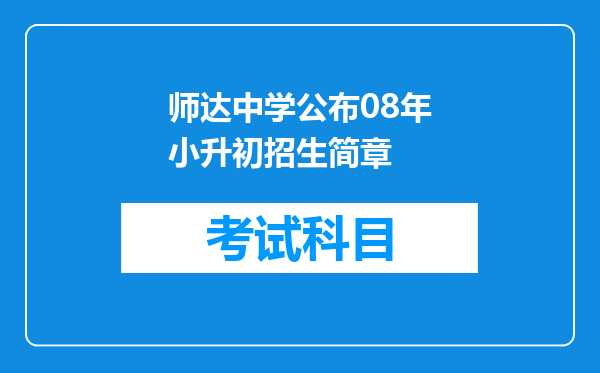 师达中学公布08年小升初招生简章