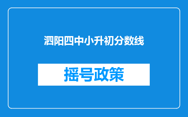 泗阳四中小升初分数线