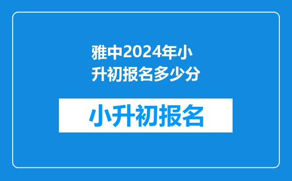 2024西城小升初提前收藏!四中、八中等数十所热门校全区招生!