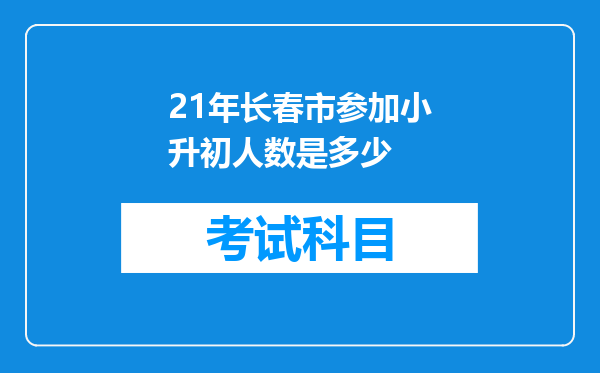 21年长春市参加小升初人数是多少