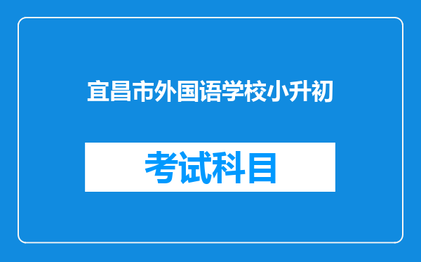 宜昌市外国语学校小升初