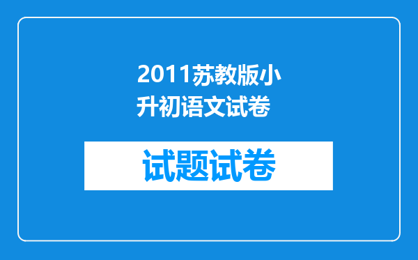 2011苏教版小升初语文试卷