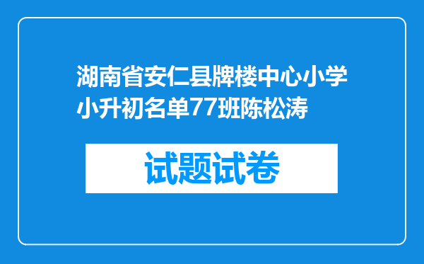 湖南省安仁县牌楼中心小学小升初名单77班陈松涛