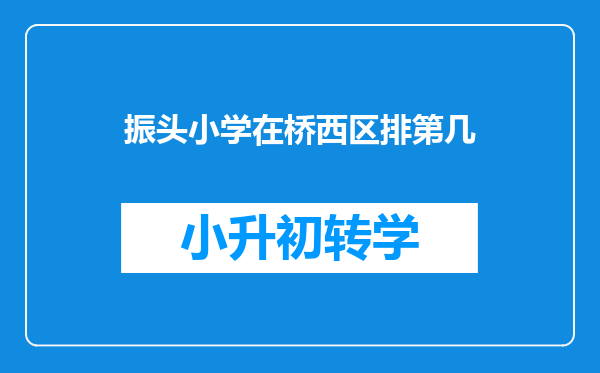 振头小学在桥西区排第几