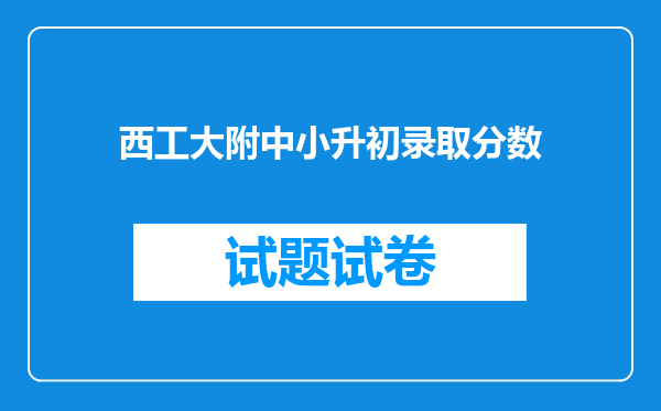 西工大附中小升初录取分数