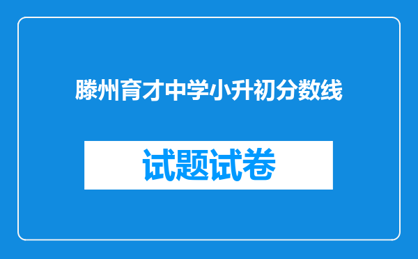 滕州育才中学小升初分数线