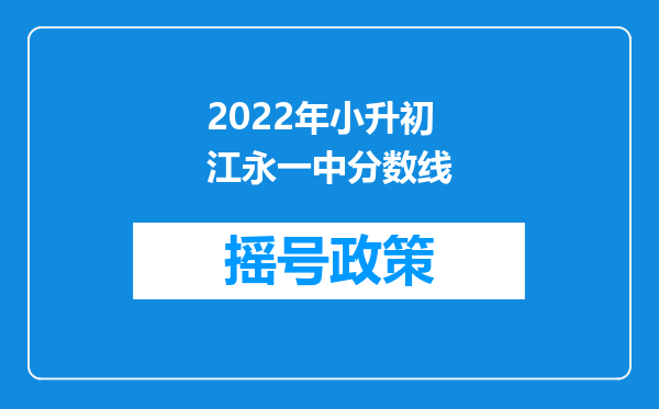 2022年小升初江永一中分数线