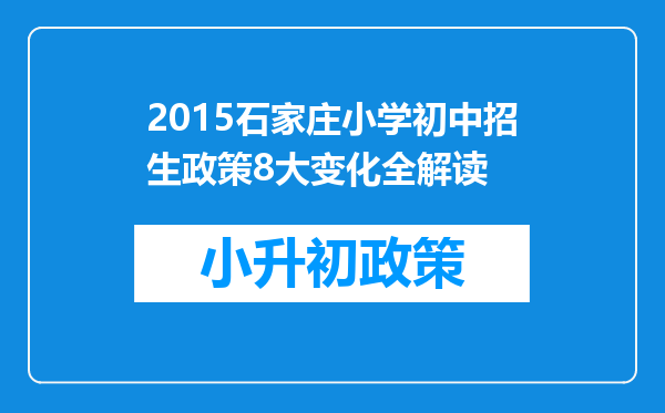 2015石家庄小学初中招生政策8大变化全解读