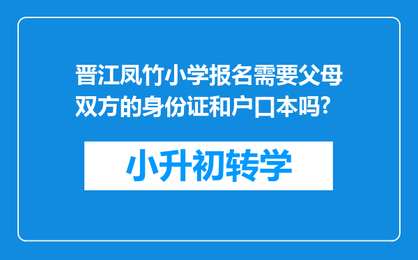 晋江凤竹小学报名需要父母双方的身份证和户口本吗?