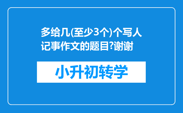 多给几(至少3个)个写人记事作文的题目?谢谢