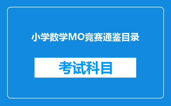 小学数学MO竞赛通鉴目录