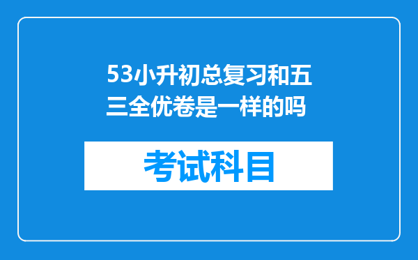 53小升初总复习和五三全优卷是一样的吗