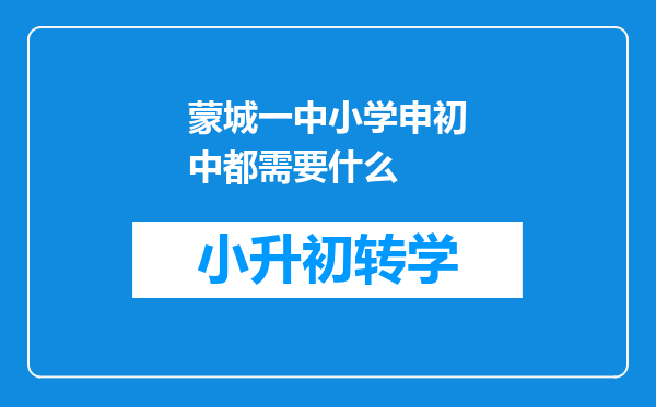 蒙城一中小学申初中都需要什么