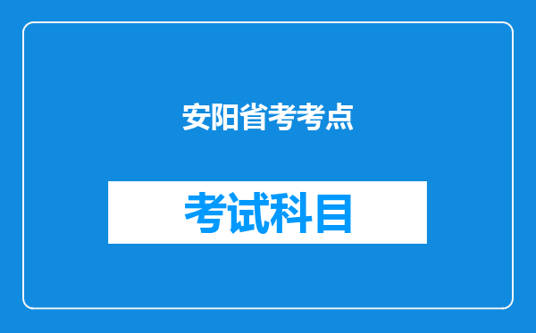 安阳省考考点