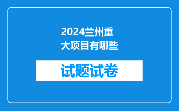 2024兰州重大项目有哪些