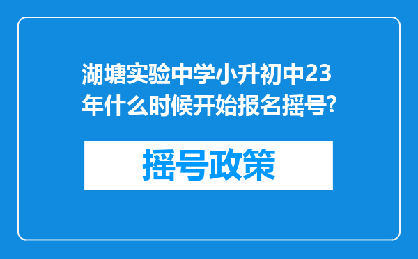 湖塘实验中学小升初中23年什么时候开始报名摇号?