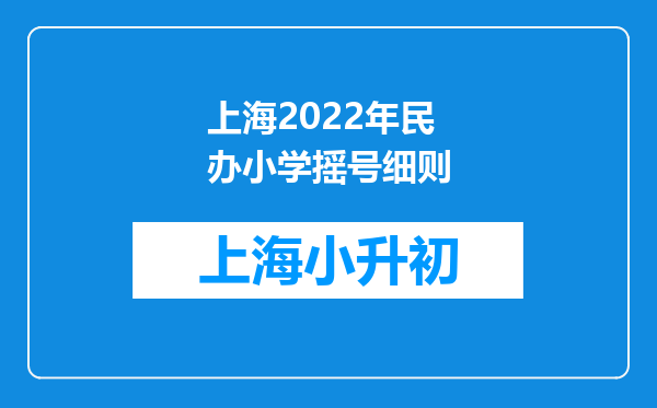 上海2022年民办小学摇号细则