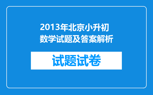 2013年北京小升初数学试题及答案解析