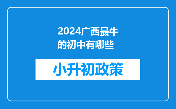 2024广西最牛的初中有哪些