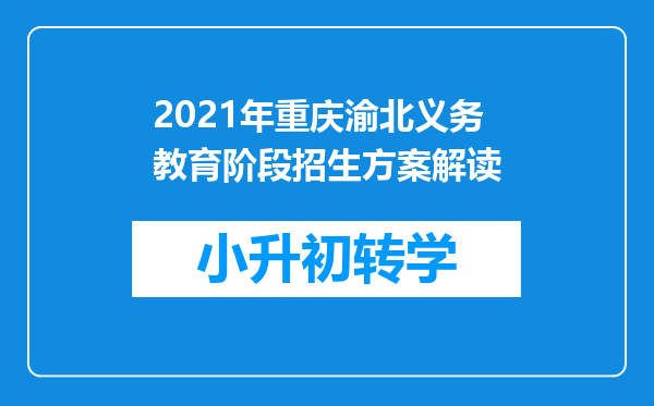 2021年重庆渝北义务教育阶段招生方案解读