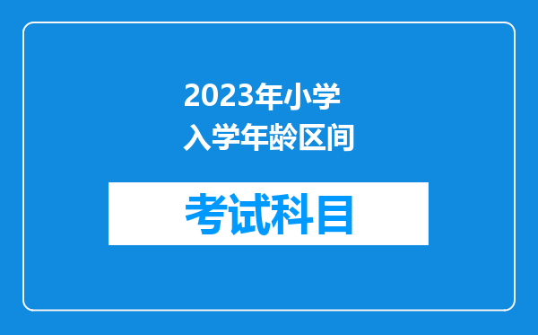 2023年小学入学年龄区间