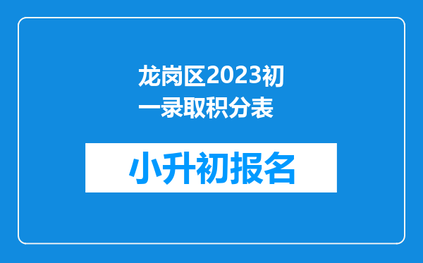 龙岗区2023初一录取积分表