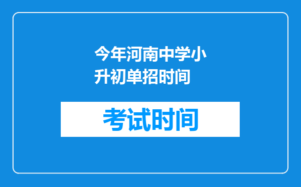 今年河南中学小升初单招时间