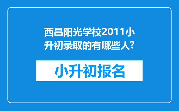 西昌阳光学校2011小升初录取的有哪些人?