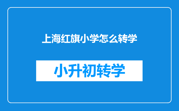 我孩子在老家上二年级下半年想接来去红旗小学不知道可以吗