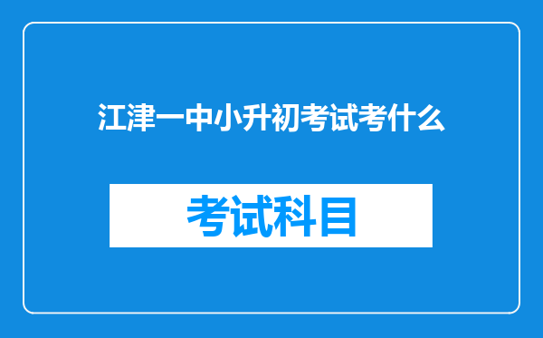 江津一中小升初考试考什么