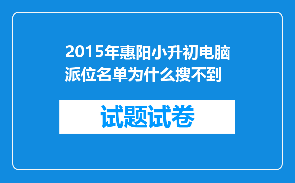 2015年惠阳小升初电脑派位名单为什么搜不到