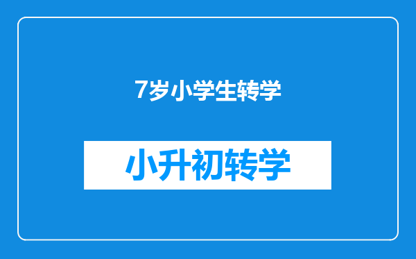 7岁中途转学第一天就被校长骂素质低,是不是太过分了?