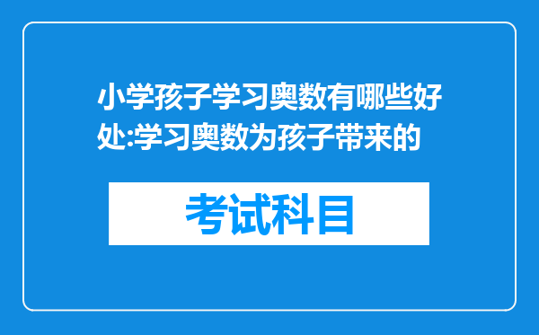 小学孩子学习奥数有哪些好处:学习奥数为孩子带来的