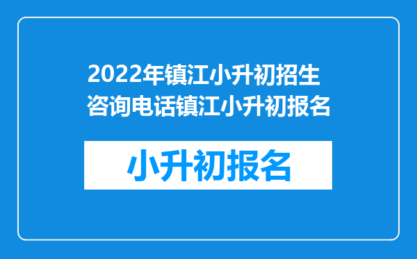 2022年镇江小升初招生咨询电话镇江小升初报名