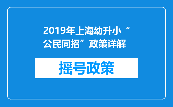 2019年上海幼升小“公民同招”政策详解