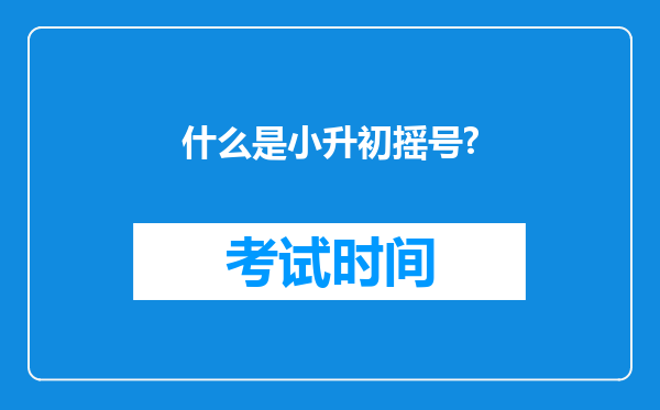 什么是小升初摇号?