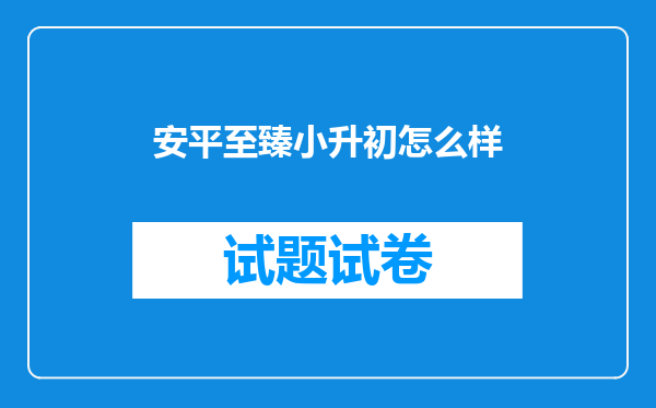 安平至臻小升初怎么样