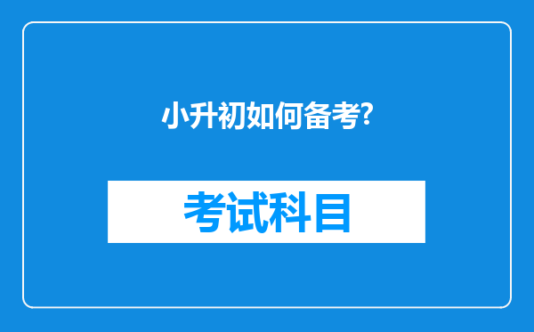 小升初如何备考?