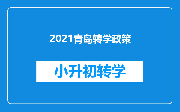 2021青岛转学政策