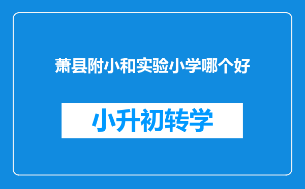 萧县附小和实验小学哪个好