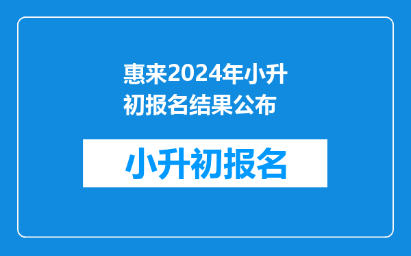 揭阳市惠来县锡溪中学的小升初准考证号是03210314查询