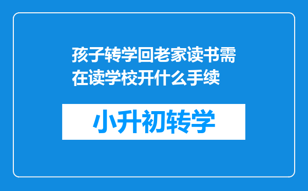 孩子转学回老家读书需在读学校开什么手续