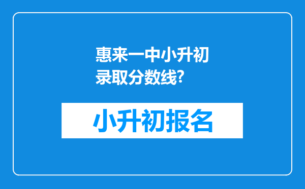 惠来一中小升初录取分数线?