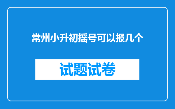 常州小升初摇号可以报几个