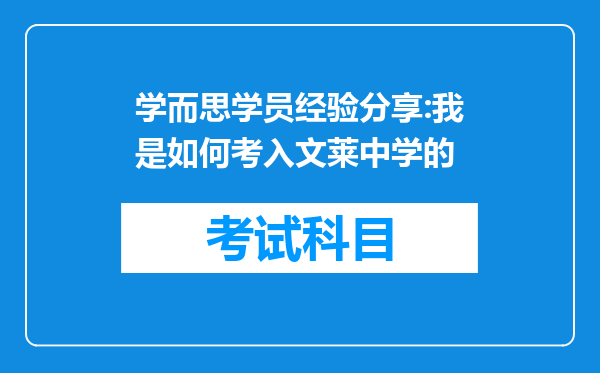 学而思学员经验分享:我是如何考入文莱中学的