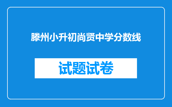 滕州小升初尚贤中学分数线