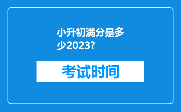 小升初满分是多少2023?