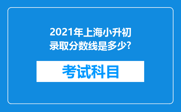 2021年上海小升初录取分数线是多少?