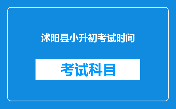 沭阳县小升初考试时间